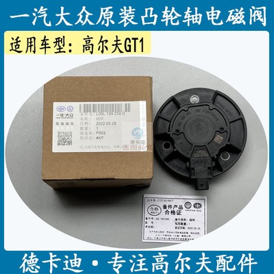适配大众EA888高尔夫GTI高尔夫6/7/8GTI凸轮轴电磁阀凸轮轴传感器