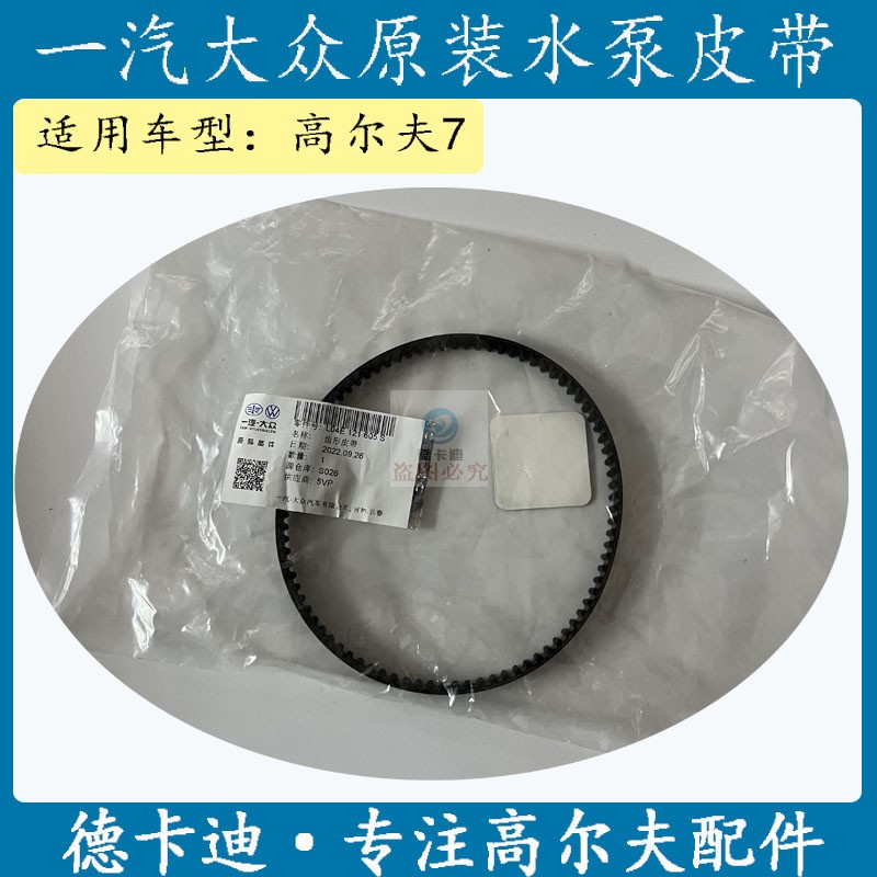 适配一汽大众EA211发动机水泵皮带 高尔夫7 1.4T高7 1.6 水泵皮带