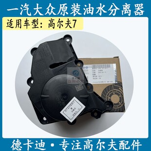 适配大众EA211发动机高尔夫7 1.6 高尔夫7 1.4 油水分离器 废气阀
