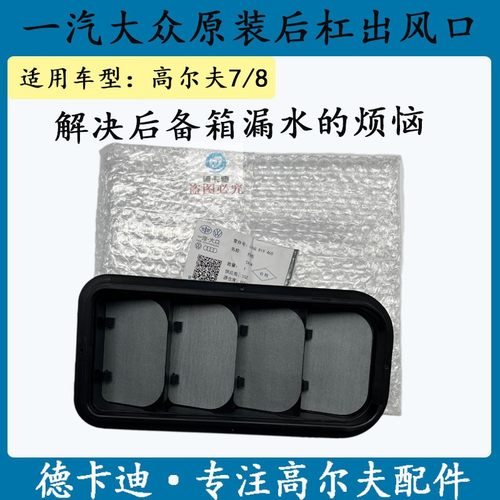适用高尔夫7高尔夫8后叶子板出风口 通风口 后杠出风口出风口原装