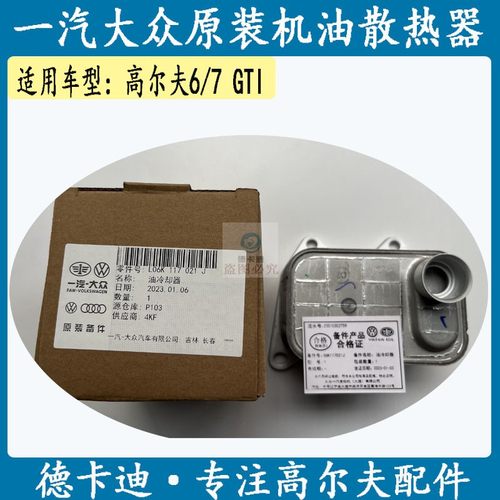 适配EA888机油散热器高尔夫6GTI 高尔夫7GTI高尔夫8GTI机油冷却器