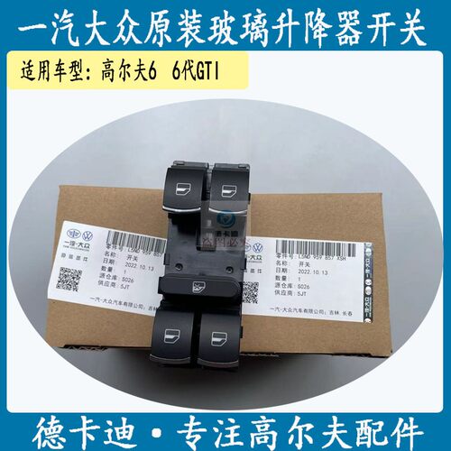 汽车高尔夫6高尔夫6代GTI玻璃升降器开关车窗玻璃开关按键全新原