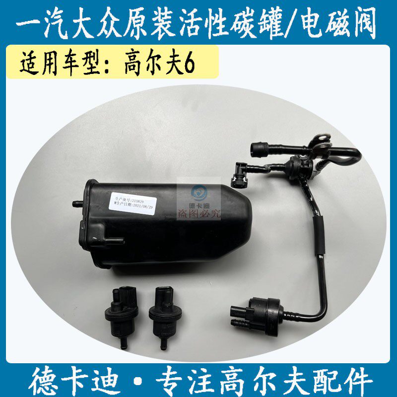 适用一汽大众高尔夫6 6GTI速腾明锐活性碳罐 活性碳罐电磁阀原厂