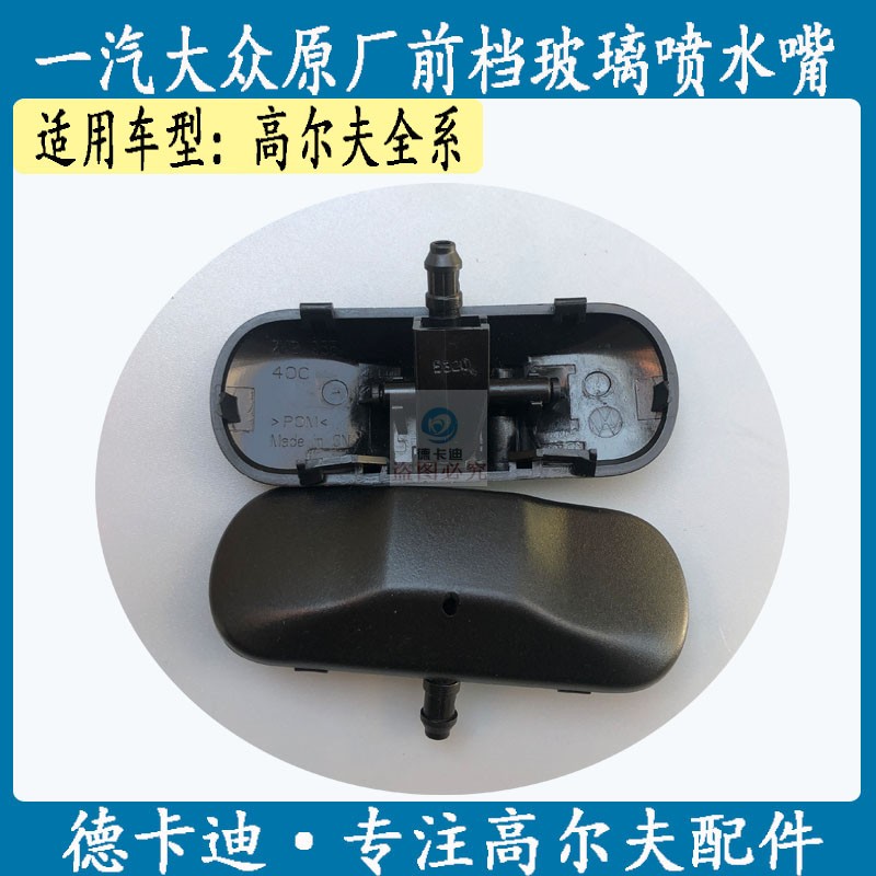 汽车高尔夫6高尔夫7高尔夫8机盖喷水嘴前档玻璃喷水嘴雨刮喷水嘴