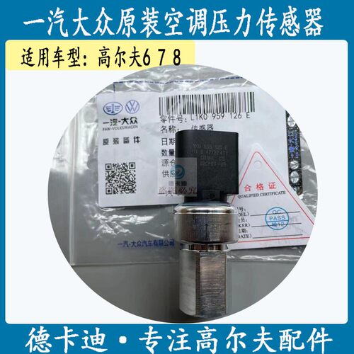 适配大众高尔夫6 高尔夫7 高尔夫8空调压力开关空调压力传感器原