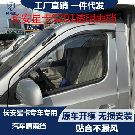 长安星卡用品s201星卡puls晴雨挡雨板遮雨透明加厚改装车窗雨眉