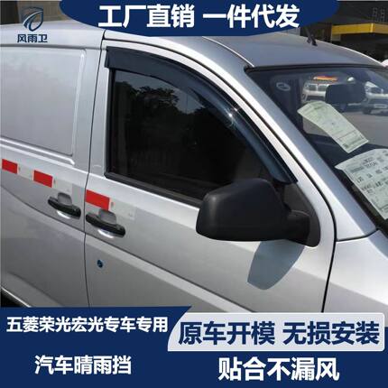 五菱宏光v晴雨挡五菱荣光挡板五菱荣光v挡雨板荣光s改装雨眉雨搭