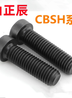 短头内六角螺丝 CBSH8/10/12-16/20/25/35/40 矮头螺丝