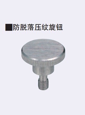 防脱落压纹旋钮台阶型C-NKBD C-NKOSD3/4/5/6/8-10/15/20/30