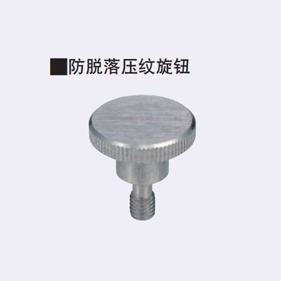 防脱落压纹旋钮台阶型C-NKBD C-NKOSD3/4/5/6/8-10/15/20/30