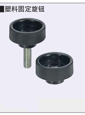 NAF/NAFS4/5/6/8-18/20/24/30 塑料固定旋钮