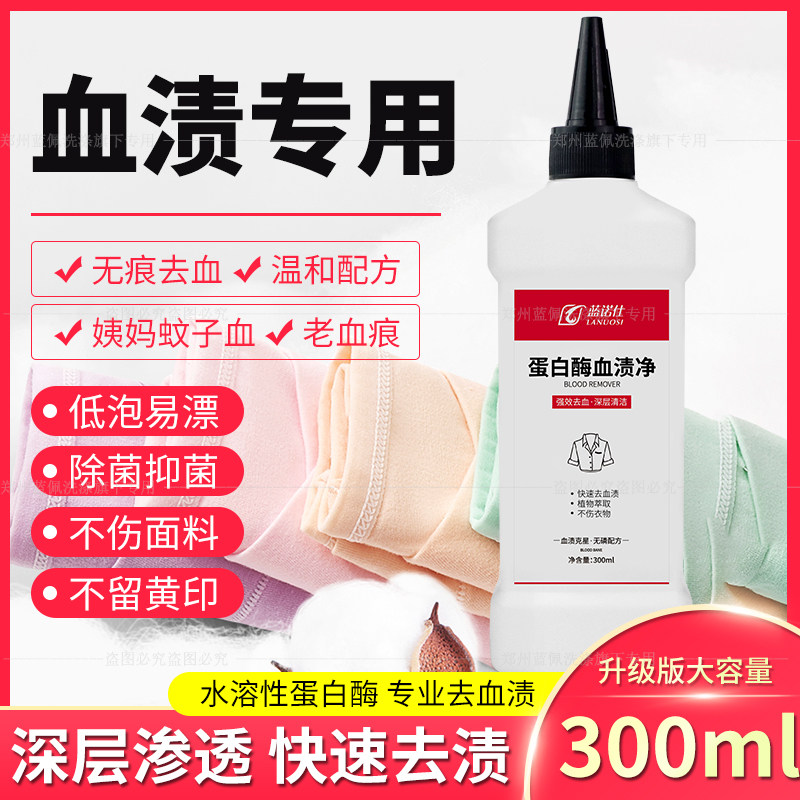 蛋白酶血渍月经内裤棉被清洁剂图片