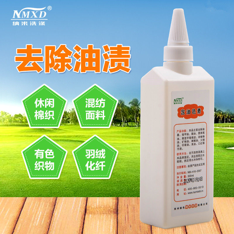 纳米含油色素去除顽固油污去油王衣服衣物去火锅油食用油辣椒油