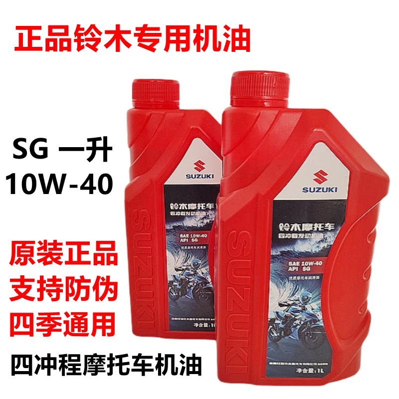 正品铃木摩托车SG10W-40机油