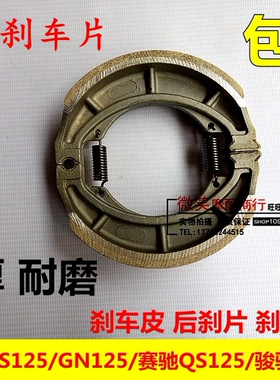 摩托车铃木王GS125刹车蹄块GN125刹车皮赛驰QS125骏驰GT125后刹片