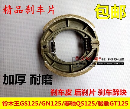 摩托车铃木王GS125刹车蹄块GN125刹车皮赛驰QS125骏驰GT125后刹片
