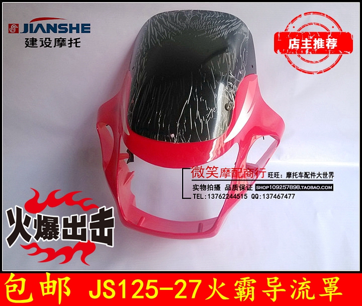 建设摩托JS125-27火霸导流罩 整流罩 头罩, 大灯 转向灯 挡风玻璃