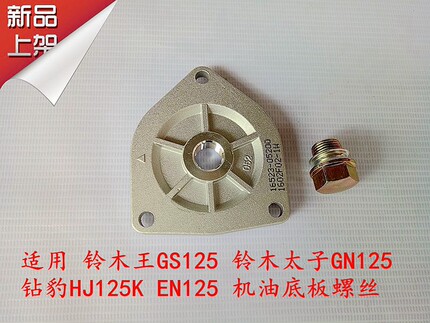 包邮摩托车配件GS125刀仔GN 钻豹HJ125K EN125发动机油螺丝底部板