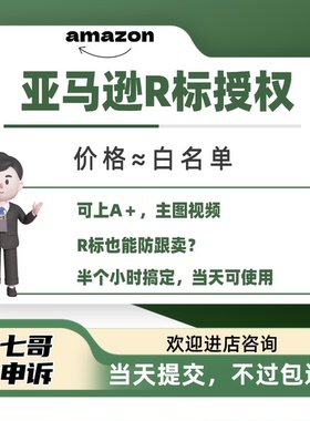 亚马逊品牌自定义白名单R标授权 bg商标备案买断租用UPC豁免