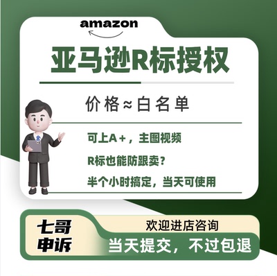 亚马逊品牌自定义白名单R标授权 bg商标备案买断租用UPC豁免