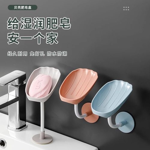 肥皂盒贝壳壁挂沥水免打孔家用卫生间浴室多功能创意放香皂置物架
