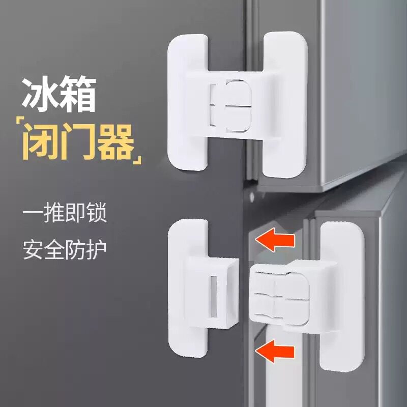 冰箱门固定扣闭门器双扣设计不易打开防开卡扣免打孔自粘式安全锁