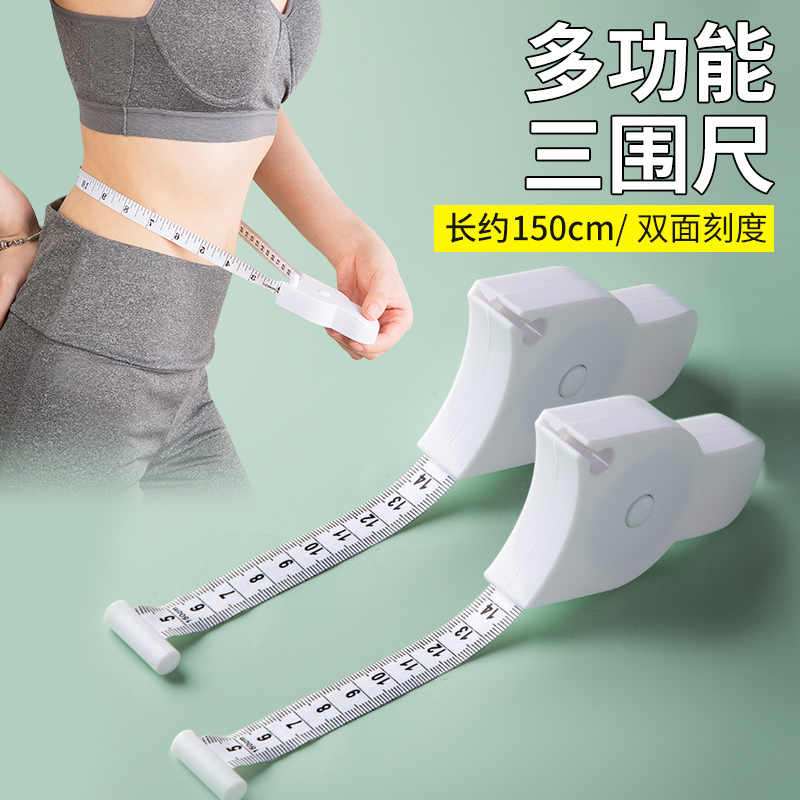 家用三围尺腰围臂围腿围胸围自动测量专用尺子健身卷尺随身软皮尺