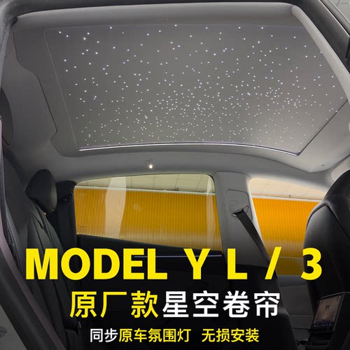 适用于27款特斯拉ModelYL/3星空卷帘天窗电动遮阳帘同步原车改装