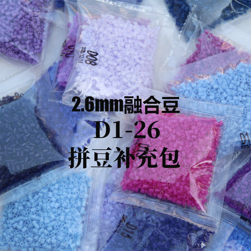 2.6mm融合拼豆补充包手工创意益智玩具制作材料袋装D1-26全色系列