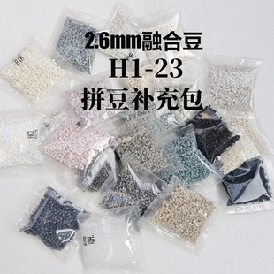 2.6mm融合豆补充材料袋装 H系列补充包常用色DIY手工创意女大容量