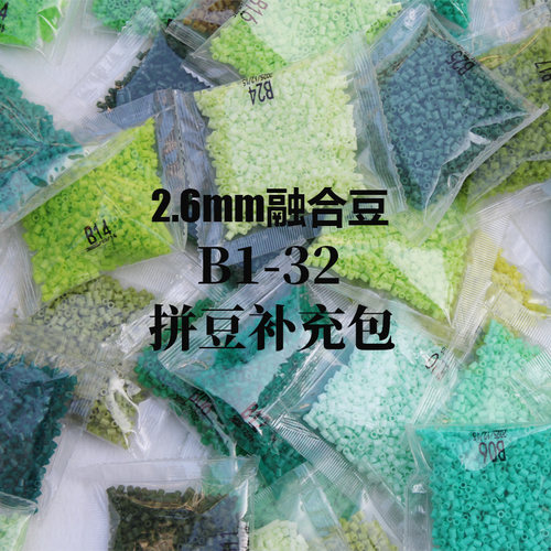 2.6mm拼豆补充包立体融合豆手工DIY创意益智玩具制作材料袋装B32
