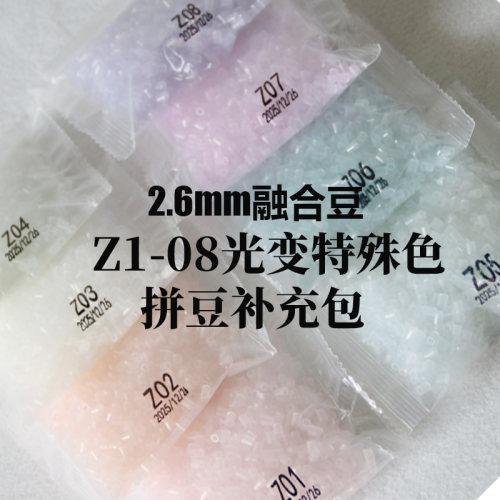 2.6mm融合豆拼豆补充包手工创意益智玩具制作材料袋装Z系列光变色