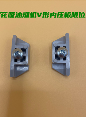 适用樱花SCR3996吸油烟机原配内压板限位块V形网内网板塑料块配件