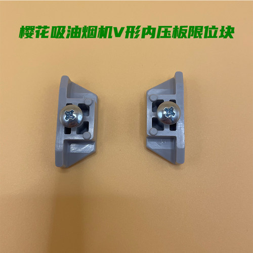 适用樱花吸油烟机V形网塑料块