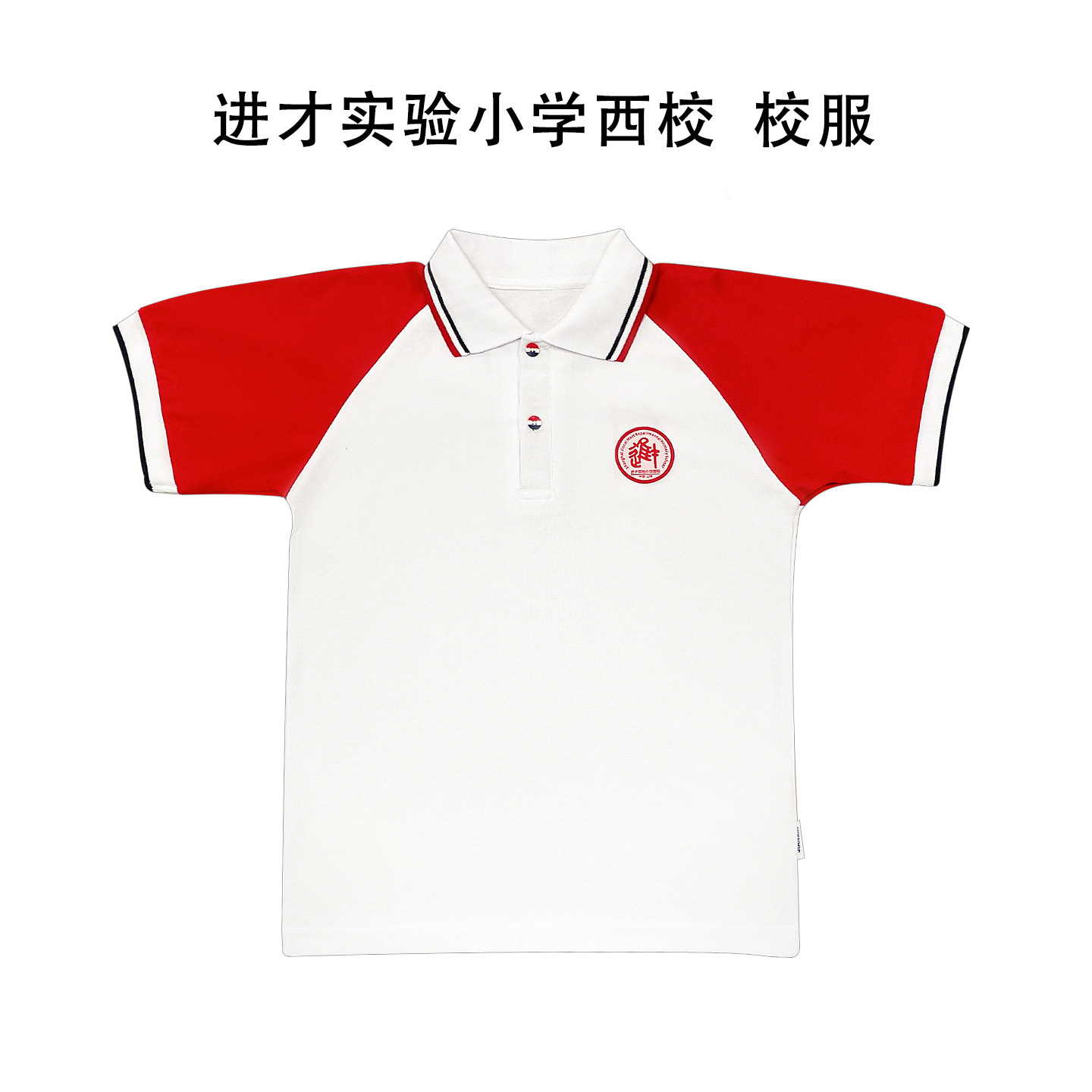 浦东新区进才实验小学西校校服图片