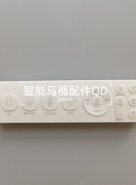 智能马桶遥控器马桶遥控器 OD智能遥控器 智能马桶通用万能遥控器