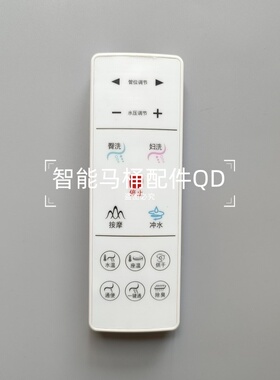 智能马桶遥控器适用于欧贝尔SK美佳华浴美申鹭达遥控器红外接收器