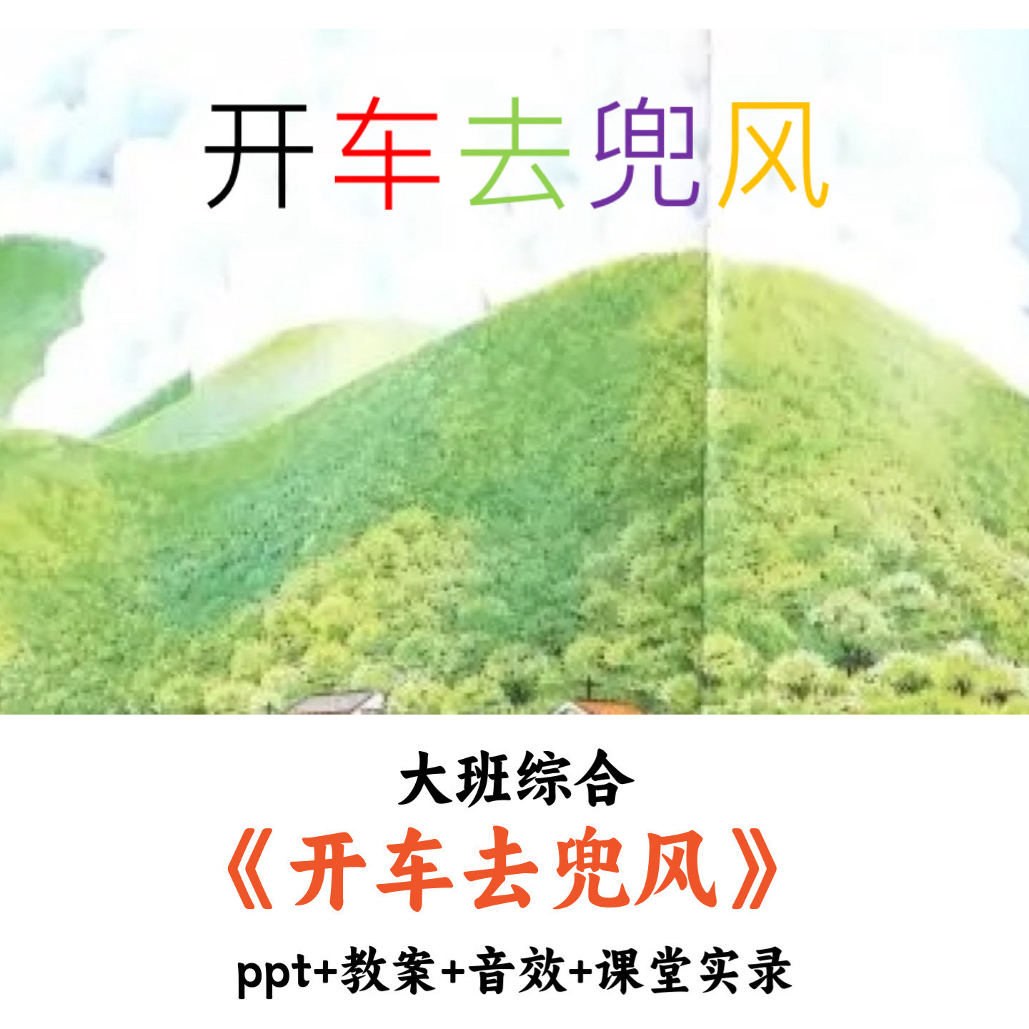幼儿园大班综合 《开车去兜风》 PPT教案音效课堂实录优质公开课