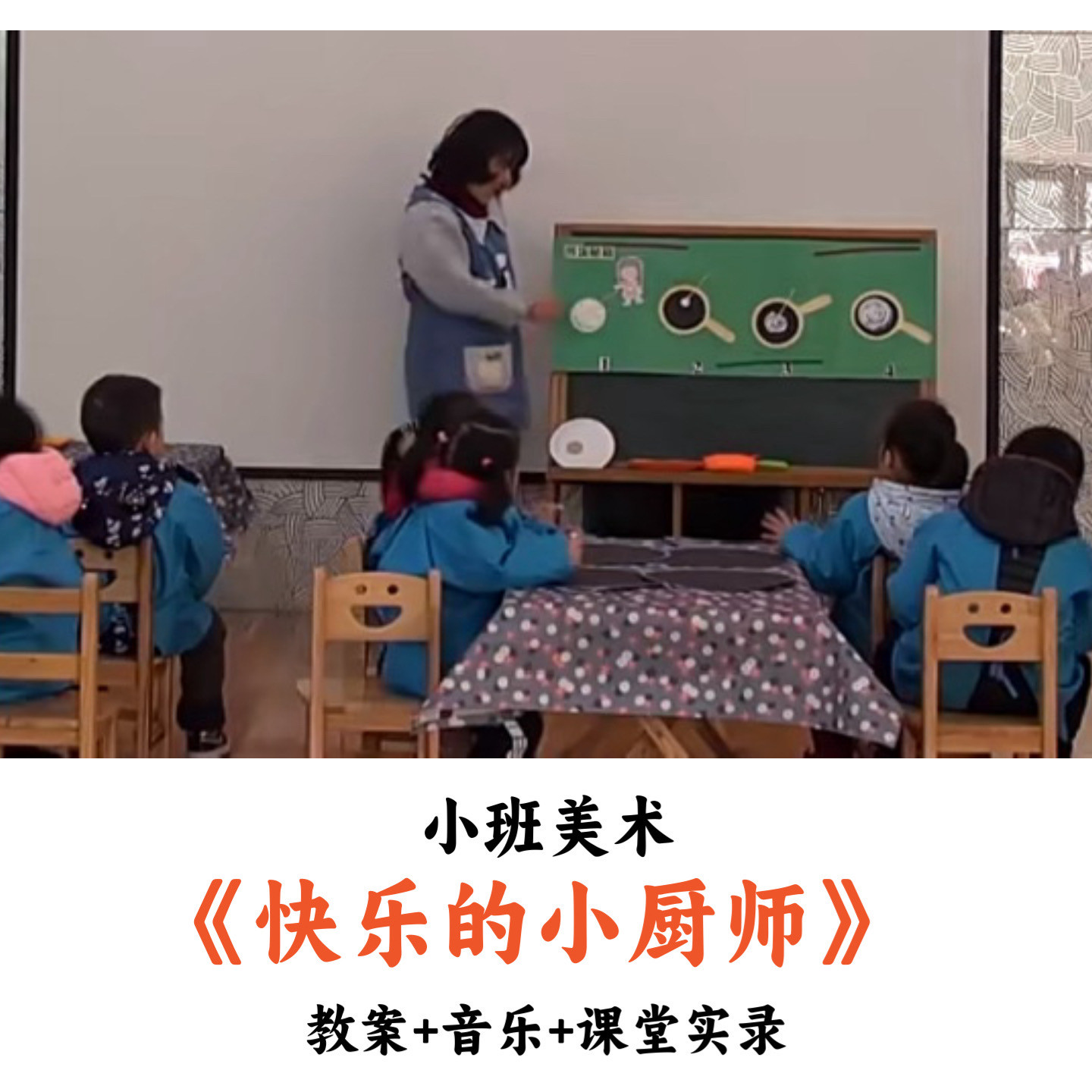 幼儿园小班美术《快乐的小厨师》教案音乐课堂实录优质公开课