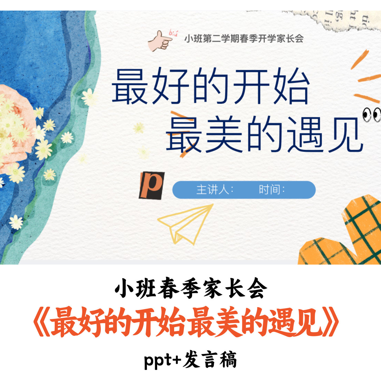 幼儿园小班春季家长会《最好的开始 最美的遇见》PPT发言稿优质