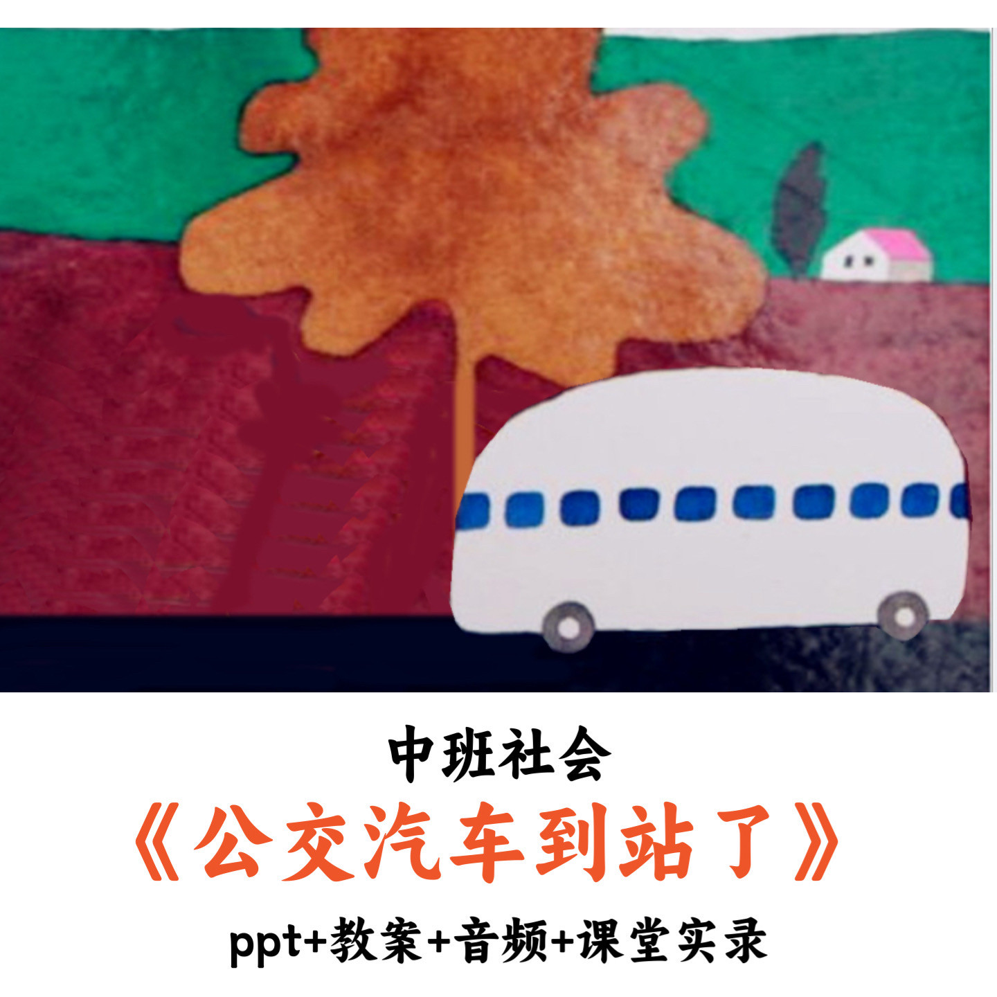 幼儿园中班社会《公交汽车到站了》PPT教案音频课堂实录公开课,商务/设计服务,设计素材/源文件,淘宝优惠券,粉丝福利购,淘宝优惠卷