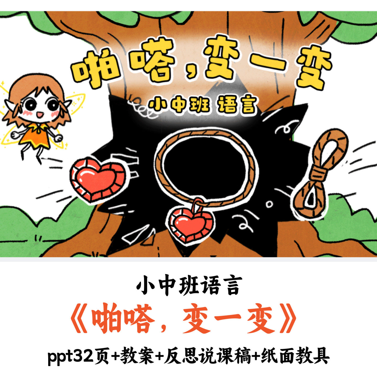 幼儿园小中班语言《啪嗒变一变》PPT教案说课稿纸面教具优质