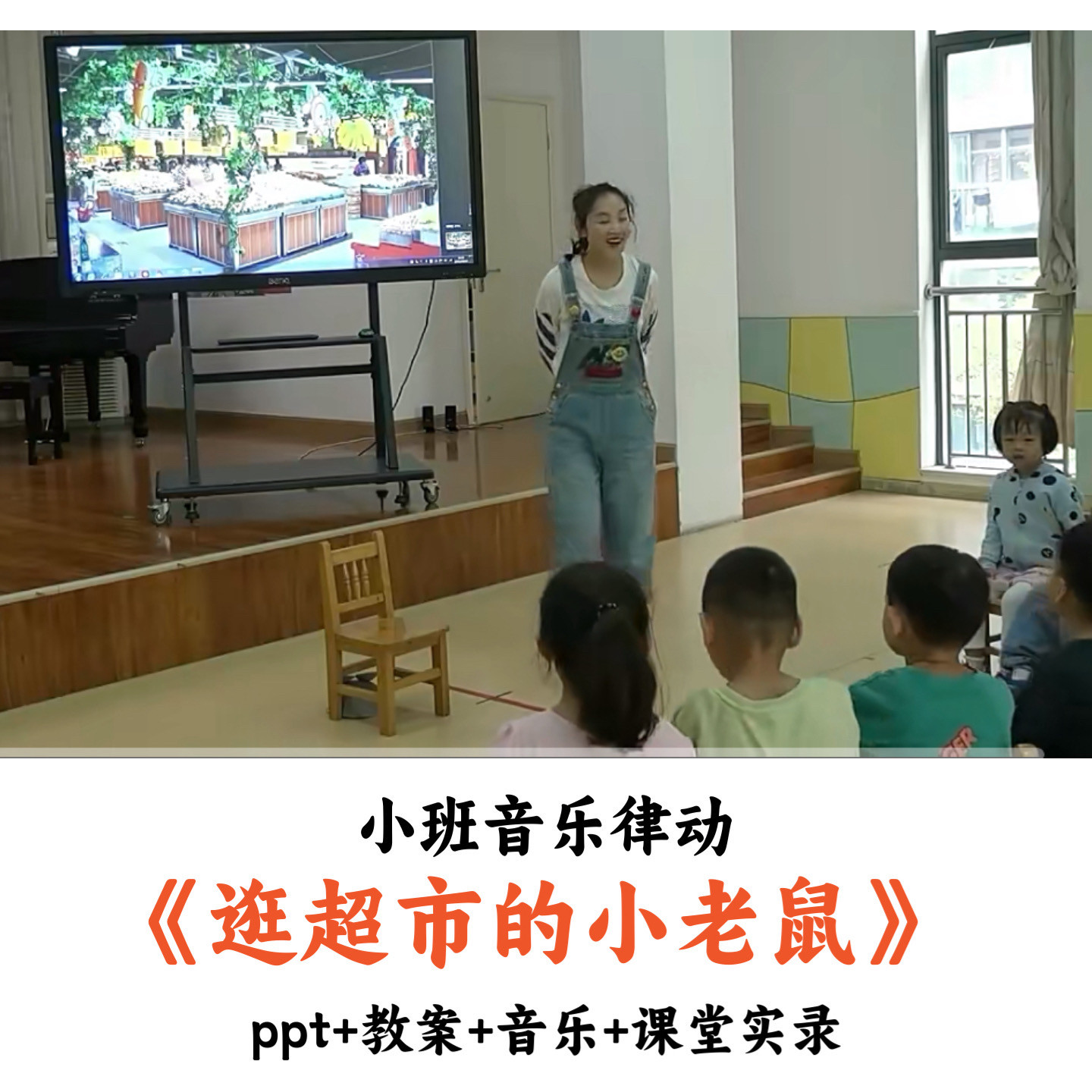 幼儿园小班音乐律动 《逛超市的小老鼠》 PPT教案音乐课堂实录
