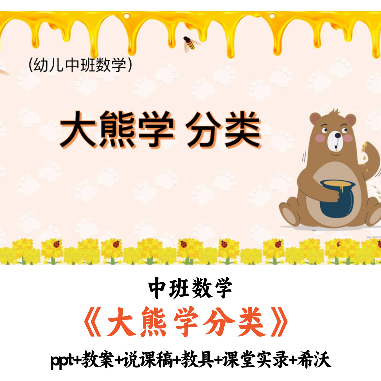 幼儿园中班数学《大熊学分类》PPT教案教具课堂实录希沃优质