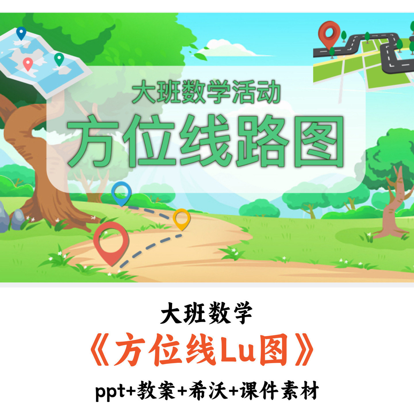 幼儿园大班数学《方位路线图》PPT教案希沃课件素材优质公开课