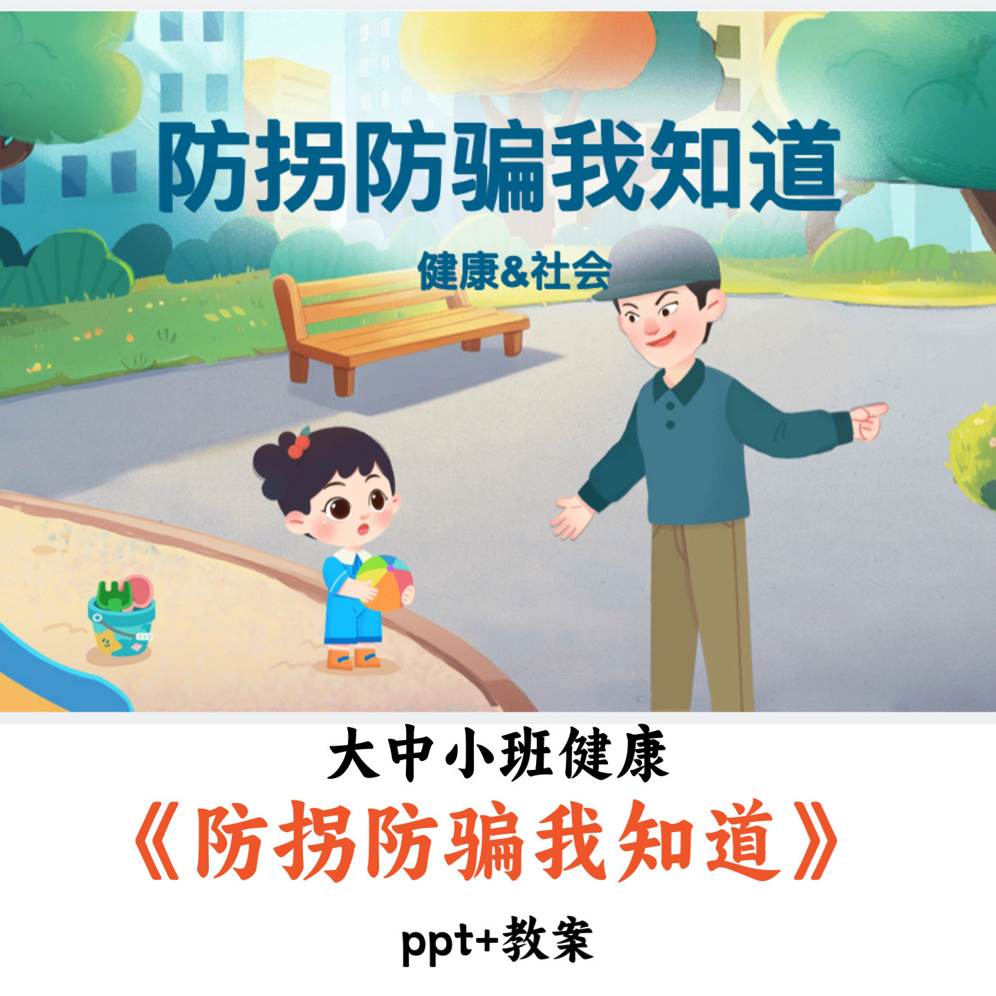 幼儿园大中小健康社会《防拐防骗我知道》PPT教案优质公开课