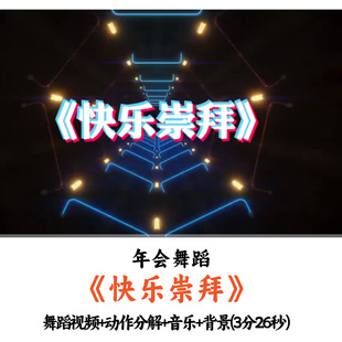 热门年会舞蹈《快乐崇拜》舞蹈视频动作分解音乐舞台背景完整版