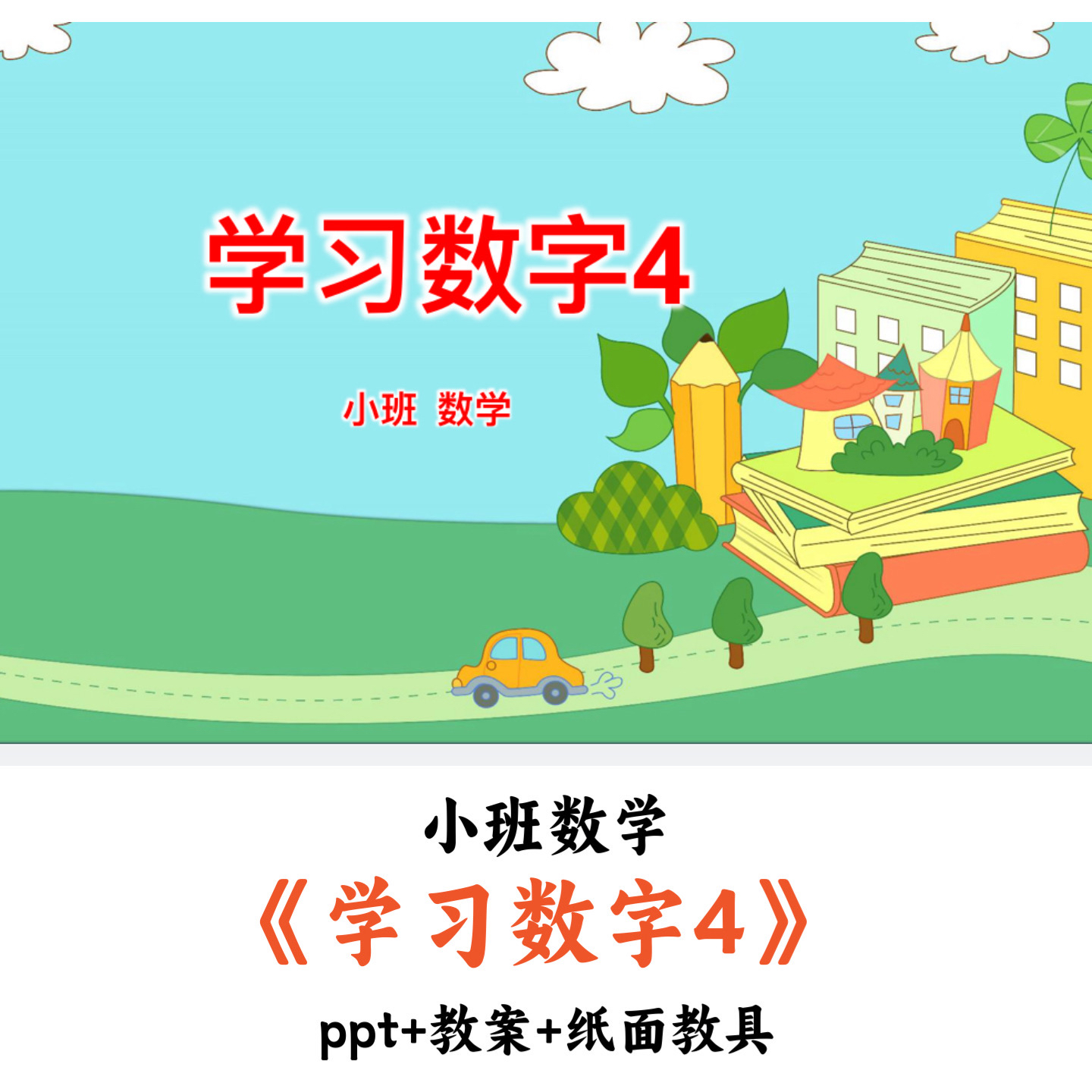 幼儿园小班数学《学习数字4》PPT教案纸面教具优质公开课