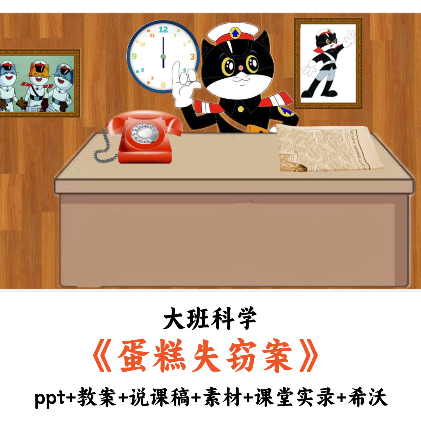 幼儿园大班科学 《蛋糕失窃案》 PPT教案说课稿素材课堂实录希沃