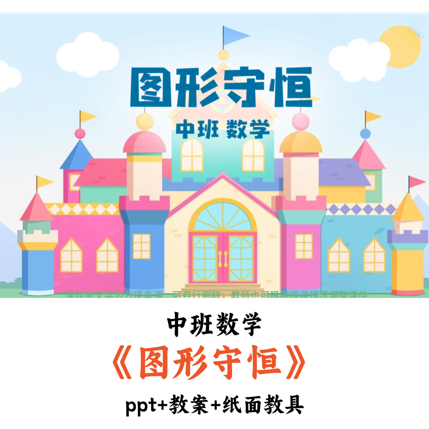 幼儿园中班数学《图形守恒》PPT教案纸面教具优质公开课